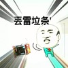 金馆长 辣条 搞笑 丢雷垃条