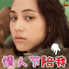 情人节 情人节陪我 soogif