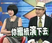 康熙来了 小S 蔡康永 你继续演下去