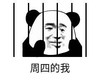 暴漫 文字表情包 周四的我 搞笑 沙雕 魔性