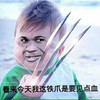 金馆长 金刚狼 恶搞 看来今天我这铁爪是要见点血