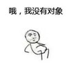 暴漫 文字表情包 哦我没有对象 搞怪 逗 沙雕