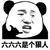 暴漫 熊猫人 666 六六六 是个狠人 赞 斗图