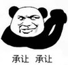 暴漫 文字表情包 承让承让 搞笑 逗 魔性