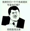 朋友 搞笑 斗图 逗逼 滑稽