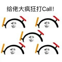 金馆长 给佬大疯狂打call 挥舞 整齐