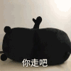 熊本熊 你走吧 可爱 搞笑 背面