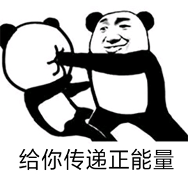 暴漫 熊猫人 给你传递正能量 捶人 斗图