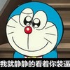 装逼 叮当猫 可爱 搞笑