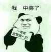 熊猫人 抽奖 搞笑 我中奖了
