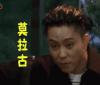 新西游记4 殷志源 惊讶 莫拉古