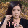 喜剧总动员 蒋欣 干杯 开心 soogif soogif出品