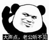 熊猫人 大声点 老公听不见 斗图