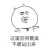 大头儿子 小手掐腰 哼哼 无色