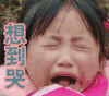变形计 想到哭 丽姐