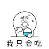 斗图 我只会吃 吃货