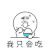 斗图 我只会吃 吃货
