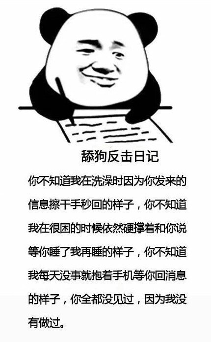 暴漫 熊猫头 舔狗反击日记 你不知道我每天抱着手机等你回消息的样子 我没有做过 搞怪 逗