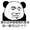 金馆长 逗比 像你这种嘤嘤嘤的基佬 我一拳可以打十个