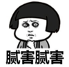 暴漫 文字表情包 腻害腻害 搞笑 沙雕 魔性