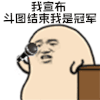 暴漫 话筒 发言 我宣布 斗图结束 斗图冠军 斗图 soogif soogif出品