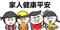 金馆长 家人健康平安 吃货 吃瓜