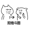 拒绝 斗图 搞笑 逗