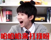 张大嘴  开心   王源   来打我呀