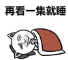再看一集就睡 单身狗 睡觉 逗比