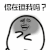 暴漫 你在逗我吗 蒙圈