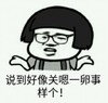 说到好像关嗯一卵事样个 恶搞 逗比 一本正经