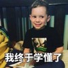 假笑男孩 萌娃 我终于学懂了 搞笑 沙雕 萌萌哒