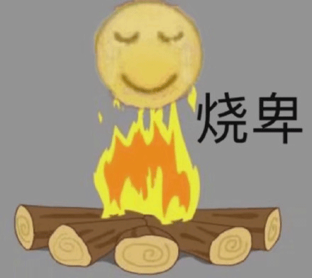 卑微 黃臉卑微 燒卑