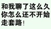 和我聊了这么久 还不开始套路 斗图 搞笑 纯文字