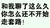 和我聊了这么久 还不开始套路 斗图 搞笑 纯文字