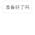 白小匡抢红包 红包  准备好了吗 准备发包