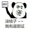 熊猫人 滚犊子 我有盗图证 斗图
