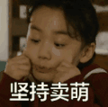 坚持卖萌 卖萌