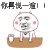 你再说一遍 金馆长 拍桌子 逗比