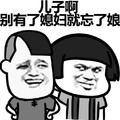蘑菇头 污潮来袭 老司机 儿子啊别有了媳妇就忘了娘