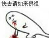 白人 受伤 吐血 快去请如来佛祖
