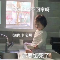 萌娃 黄夏温 你的小宝贝都要饿死了 你怎么还不回家啊 呆萌 可爱