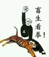 屌武松 打老虎 拳头 畜生看拳