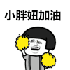 金管长 蘑菇头 笑容 小胖妞加油