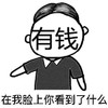 有钱 在我脸上你看到了什么 斗图