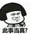 暴漫 文字表情包 此事当真 搞笑 逗 沙雕