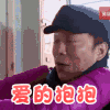 极限挑战 黄渤 爱的抱抱 拥抱 搞笑 开心