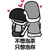 蘑菇头 不想泡茶只想泡你斗图 搞笑 爱心