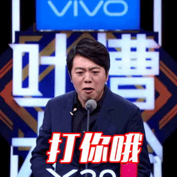 吐槽大會 郎朗 打你哦 真人秀 扮鬼臉