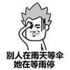 流汗 震惊 捂脸 别人在雨天等伞  她在等雨停